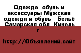 Одежда, обувь и аксессуары Мужская одежда и обувь - Бельё. Самарская обл.,Кинель г.